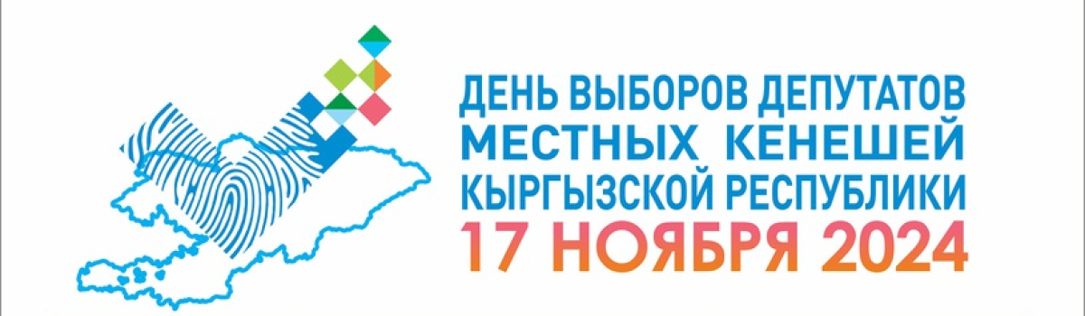 17 ноября 2024 года выборы депутатов местных кенешей